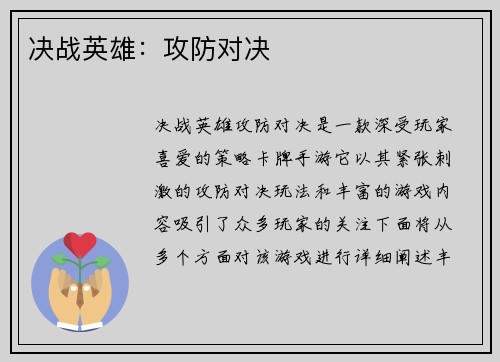 决战英雄：攻防对决