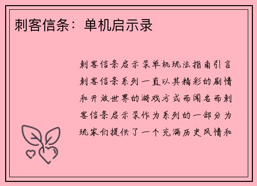 刺客信条：单机启示录