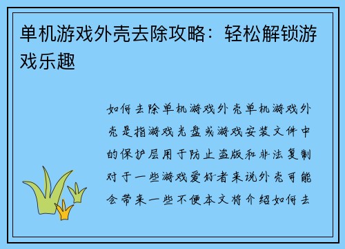 单机游戏外壳去除攻略：轻松解锁游戏乐趣