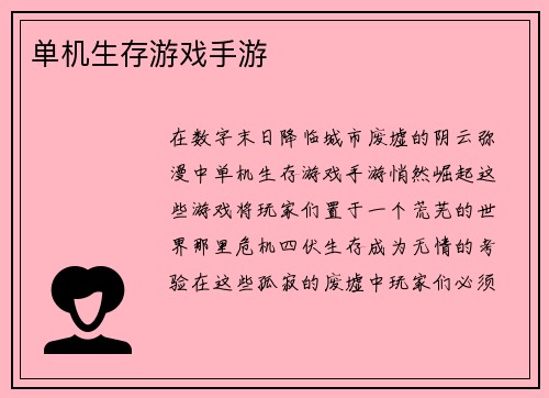 单机生存游戏手游