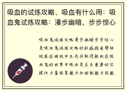 吸血的试炼攻略、吸血有什么用：吸血鬼试炼攻略：漫步幽暗，步步惊心