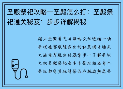 圣殿祭祀攻略—圣殿怎么打：圣殿祭祀通关秘笈：步步详解揭秘
