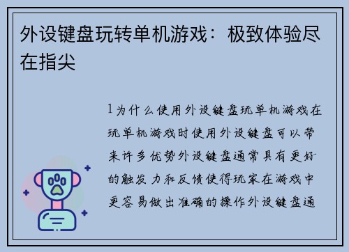 外设键盘玩转单机游戏：极致体验尽在指尖