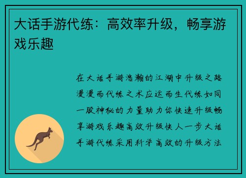 大话手游代练：高效率升级，畅享游戏乐趣
