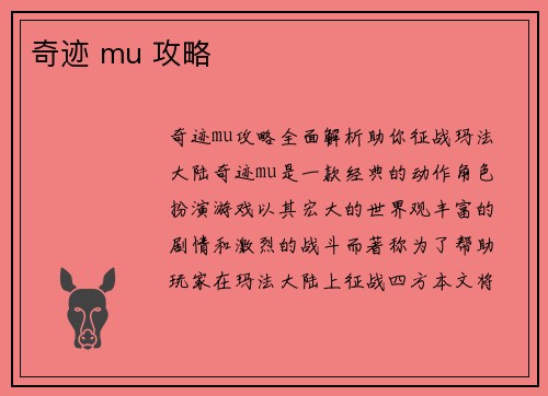 奇迹 mu 攻略