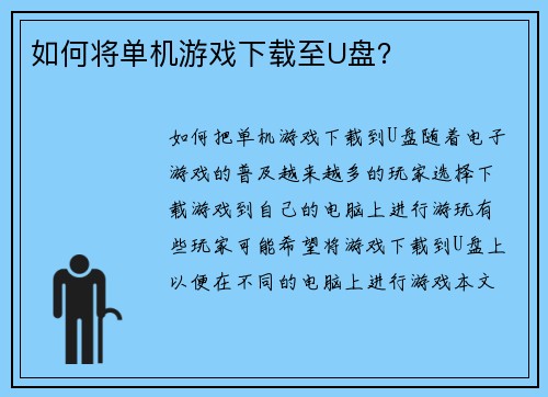如何将单机游戏下载至U盘？
