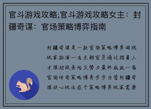 官斗游戏攻略;官斗游戏攻略女主：封疆奇谋：官场策略博弈指南