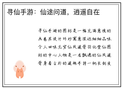 寻仙手游：仙途问道，逍遥自在