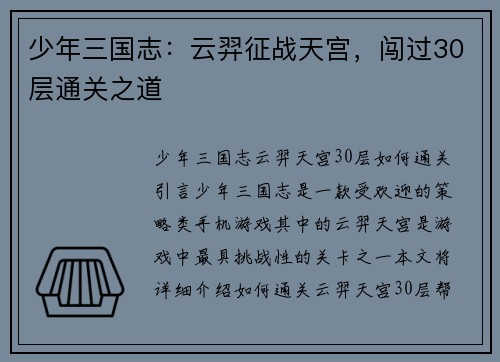 少年三国志：云羿征战天宫，闯过30层通关之道