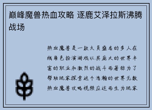 巅峰魔兽热血攻略 逐鹿艾泽拉斯沸腾战场