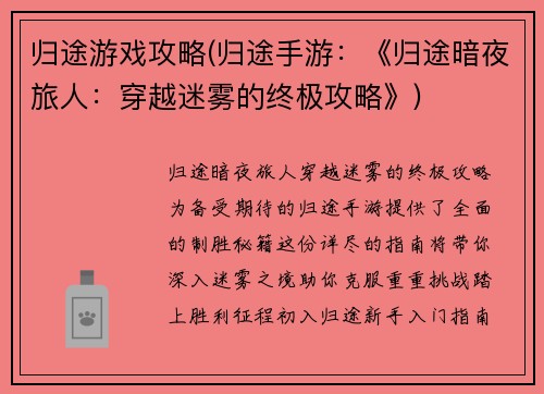 归途游戏攻略(归途手游：《归途暗夜旅人：穿越迷雾的终极攻略》)