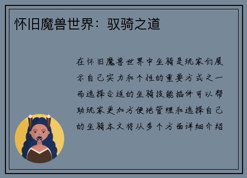 怀旧魔兽世界：驭骑之道