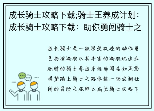 成长骑士攻略下载;骑士王养成计划：成长骑士攻略下载：助你勇闯骑士之路