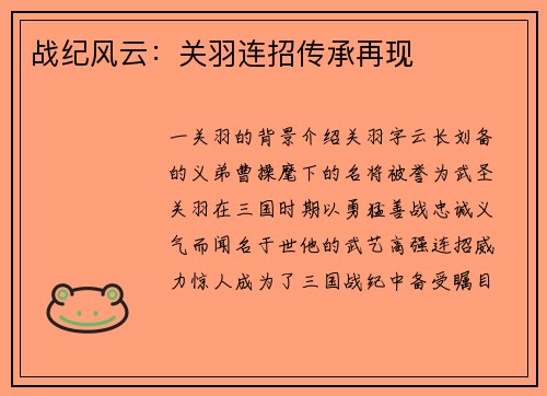 战纪风云：关羽连招传承再现