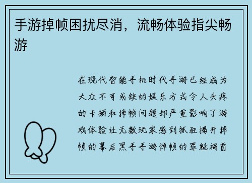 手游掉帧困扰尽消，流畅体验指尖畅游