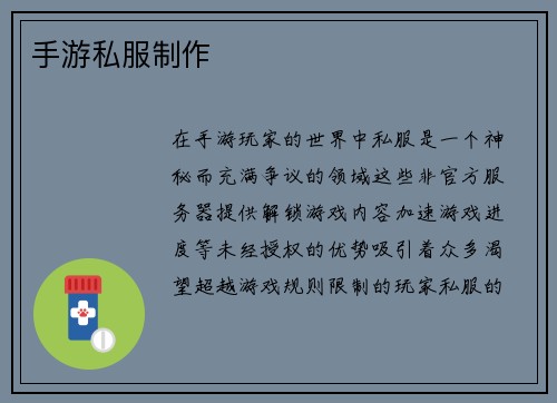 手游私服制作