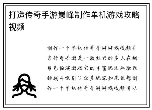 打造传奇手游巅峰制作单机游戏攻略视频