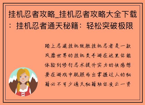 挂机忍者攻略_挂机忍者攻略大全下载：挂机忍者通天秘籍：轻松突破极限，成就最强忍者