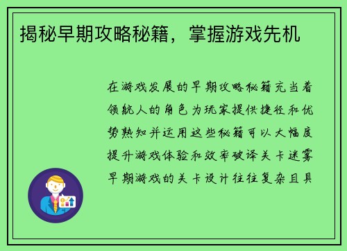 揭秘早期攻略秘籍，掌握游戏先机