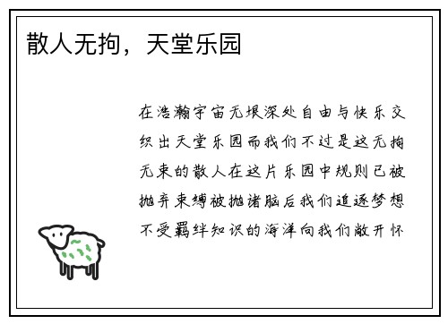 散人无拘，天堂乐园