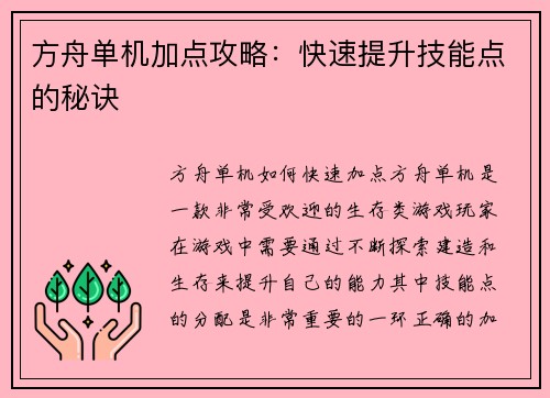 方舟单机加点攻略：快速提升技能点的秘诀