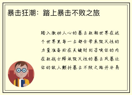 暴击狂潮：踏上暴击不败之旅