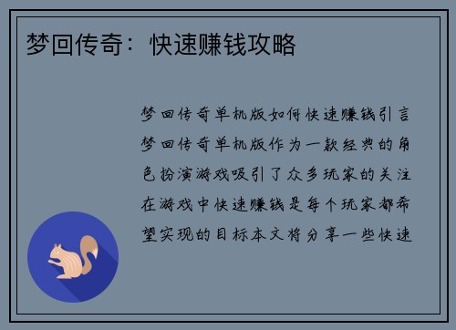 梦回传奇：快速赚钱攻略