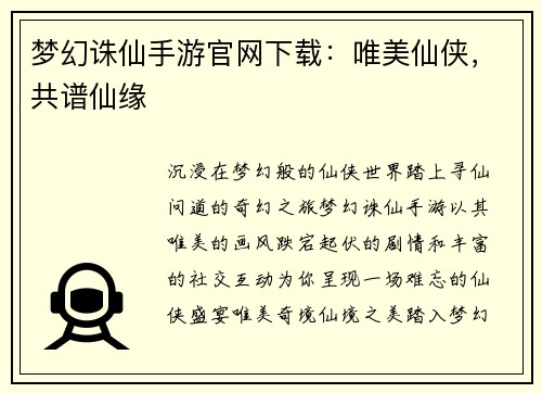 梦幻诛仙手游官网下载：唯美仙侠，共谱仙缘