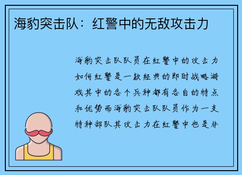 海豹突击队：红警中的无敌攻击力