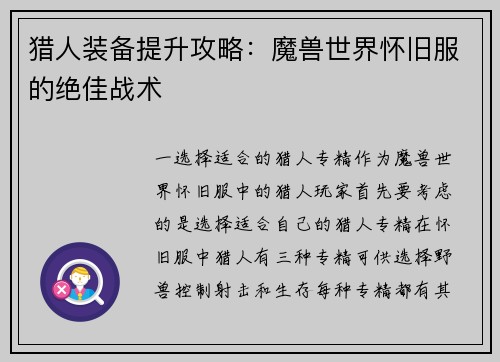 猎人装备提升攻略：魔兽世界怀旧服的绝佳战术