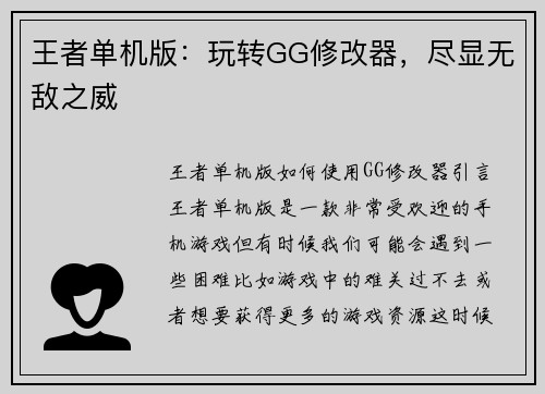 王者单机版：玩转GG修改器，尽显无敌之威