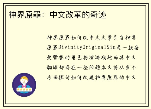 神界原罪：中文改革的奇迹