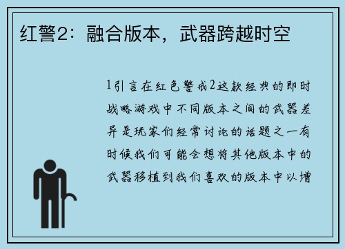 红警2：融合版本，武器跨越时空