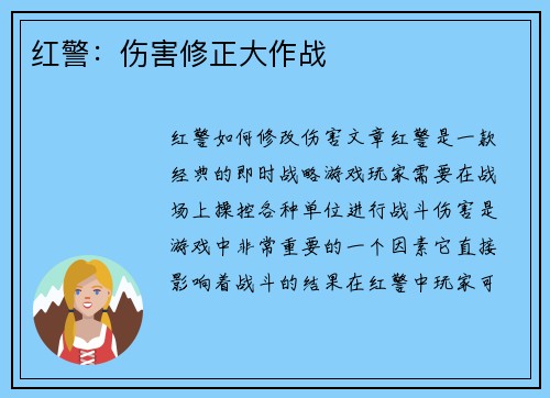 红警：伤害修正大作战