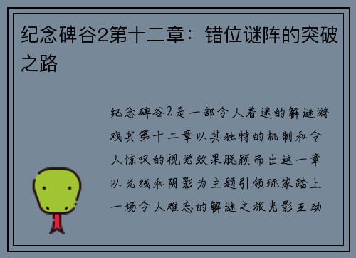 纪念碑谷2第十二章：错位谜阵的突破之路