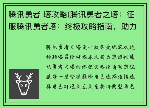 腾讯勇者 塔攻略(腾讯勇者之塔：征服腾讯勇者塔：终极攻略指南，助力登顶巅峰)