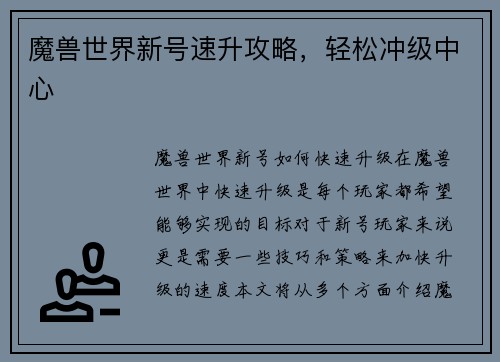 魔兽世界新号速升攻略，轻松冲级中心