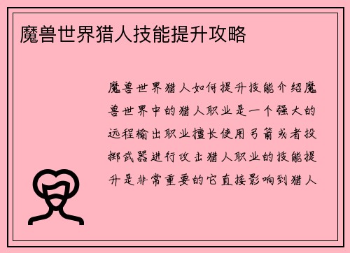 魔兽世界猎人技能提升攻略