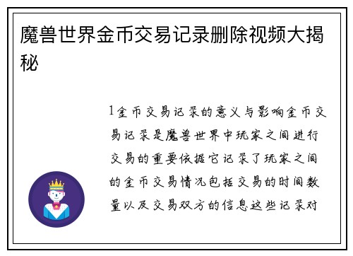 魔兽世界金币交易记录删除视频大揭秘