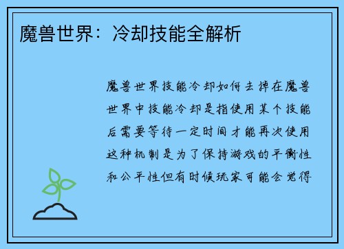魔兽世界：冷却技能全解析