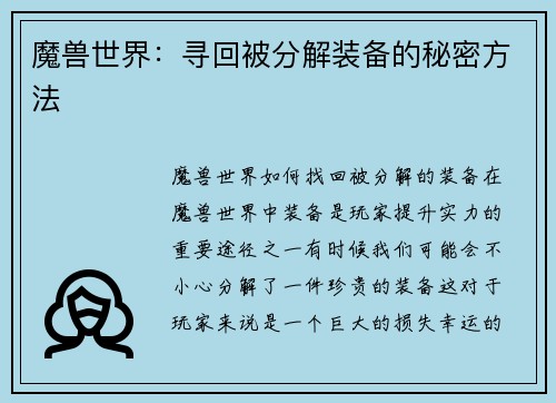 魔兽世界：寻回被分解装备的秘密方法