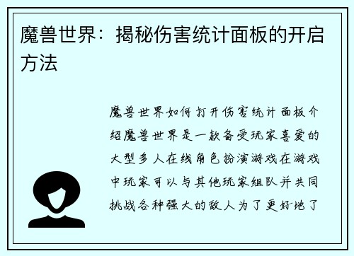 魔兽世界：揭秘伤害统计面板的开启方法