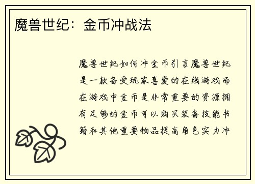 魔兽世纪：金币冲战法