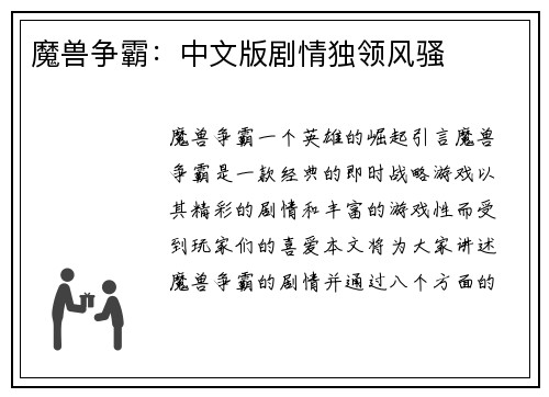 魔兽争霸：中文版剧情独领风骚
