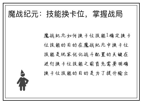 魔战纪元：技能换卡位，掌握战局