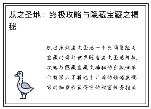 龙之圣地：终极攻略与隐藏宝藏之揭秘