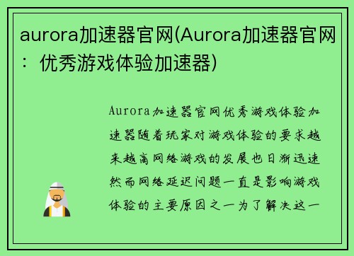 aurora加速器官网(Aurora加速器官网：优秀游戏体验加速器)