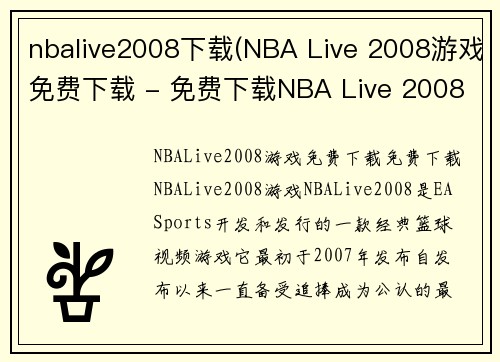 nbalive2008下载(NBA Live 2008游戏免费下载 - 免费下载NBA Live 2008游戏)