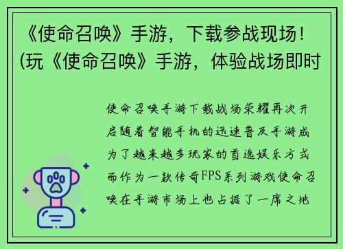 《使命召唤》手游，下载参战现场！(玩《使命召唤》手游，体验战场即时战争！)