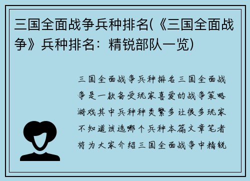 三国全面战争兵种排名(《三国全面战争》兵种排名：精锐部队一览)